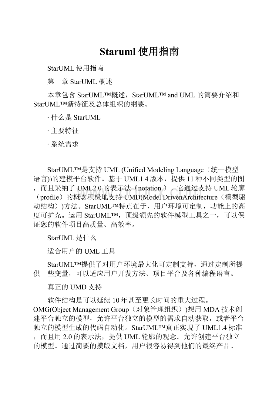 Staruml使用指南Word文档下载推荐.docx_第1页