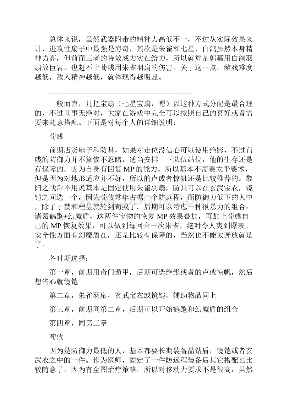 新豪华曹操传人物及宝物分析.docx_第2页