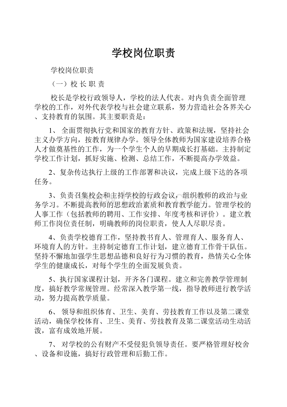 学校岗位职责Word格式文档下载.docx_第1页