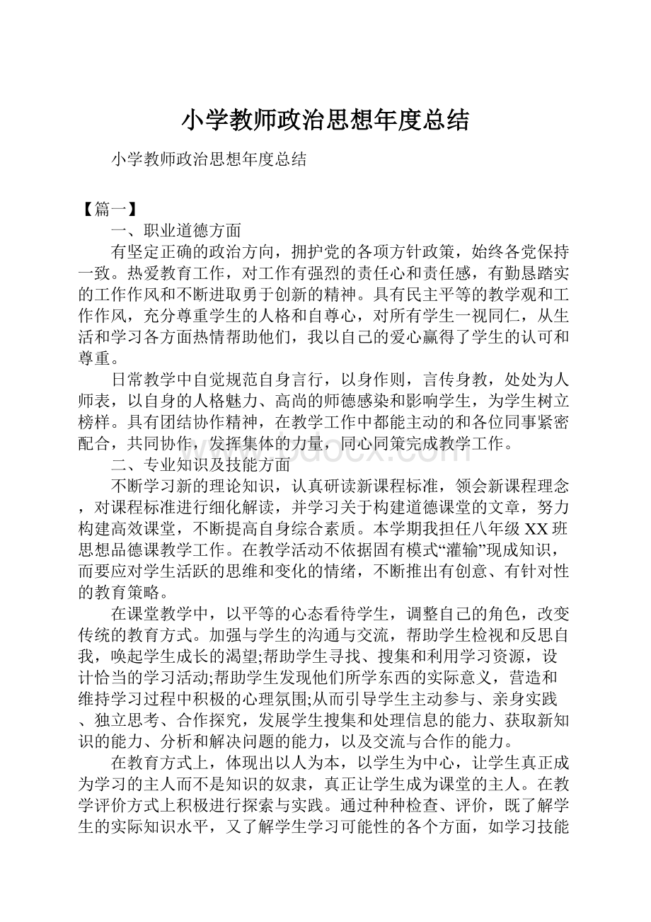 小学教师政治思想年度总结Word文档下载推荐.docx_第1页