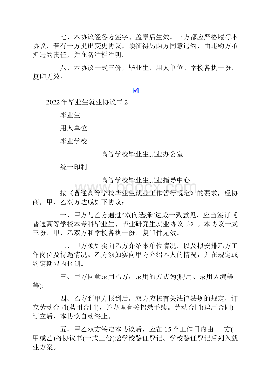 毕业生就业协议书word版.docx_第2页