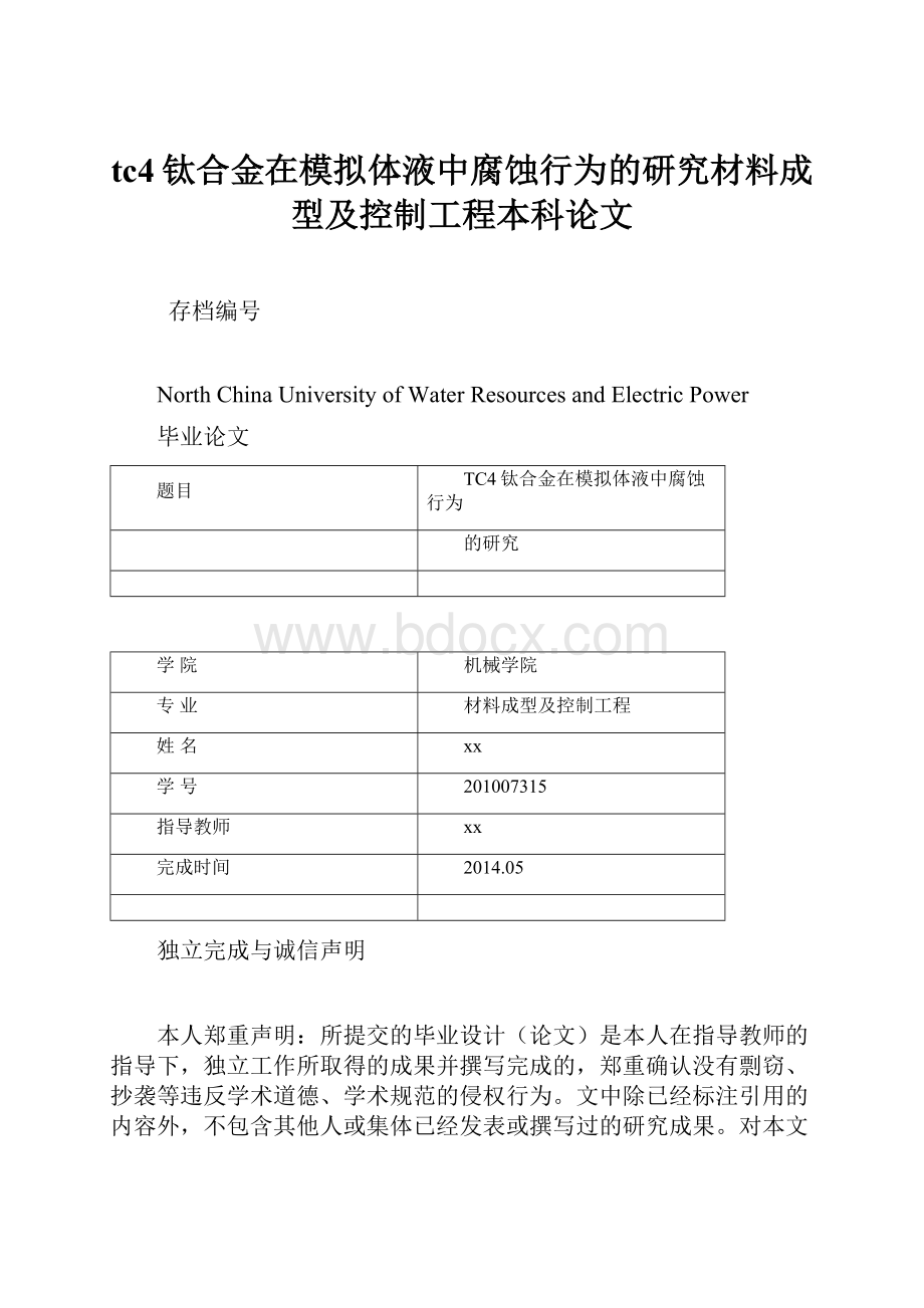 tc4钛合金在模拟体液中腐蚀行为的研究材料成型及控制工程本科论文.docx_第1页