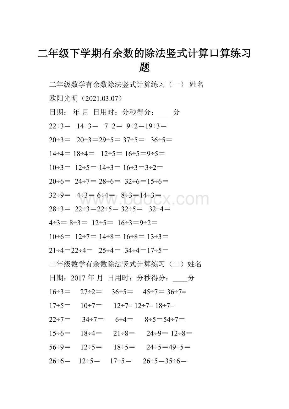 二年级下学期有余数的除法竖式计算口算练习题Word格式.docx