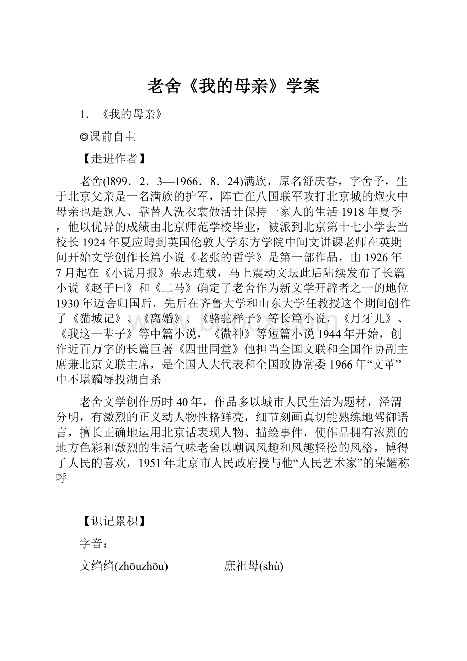 老舍《我的母亲》学案文档格式.docx