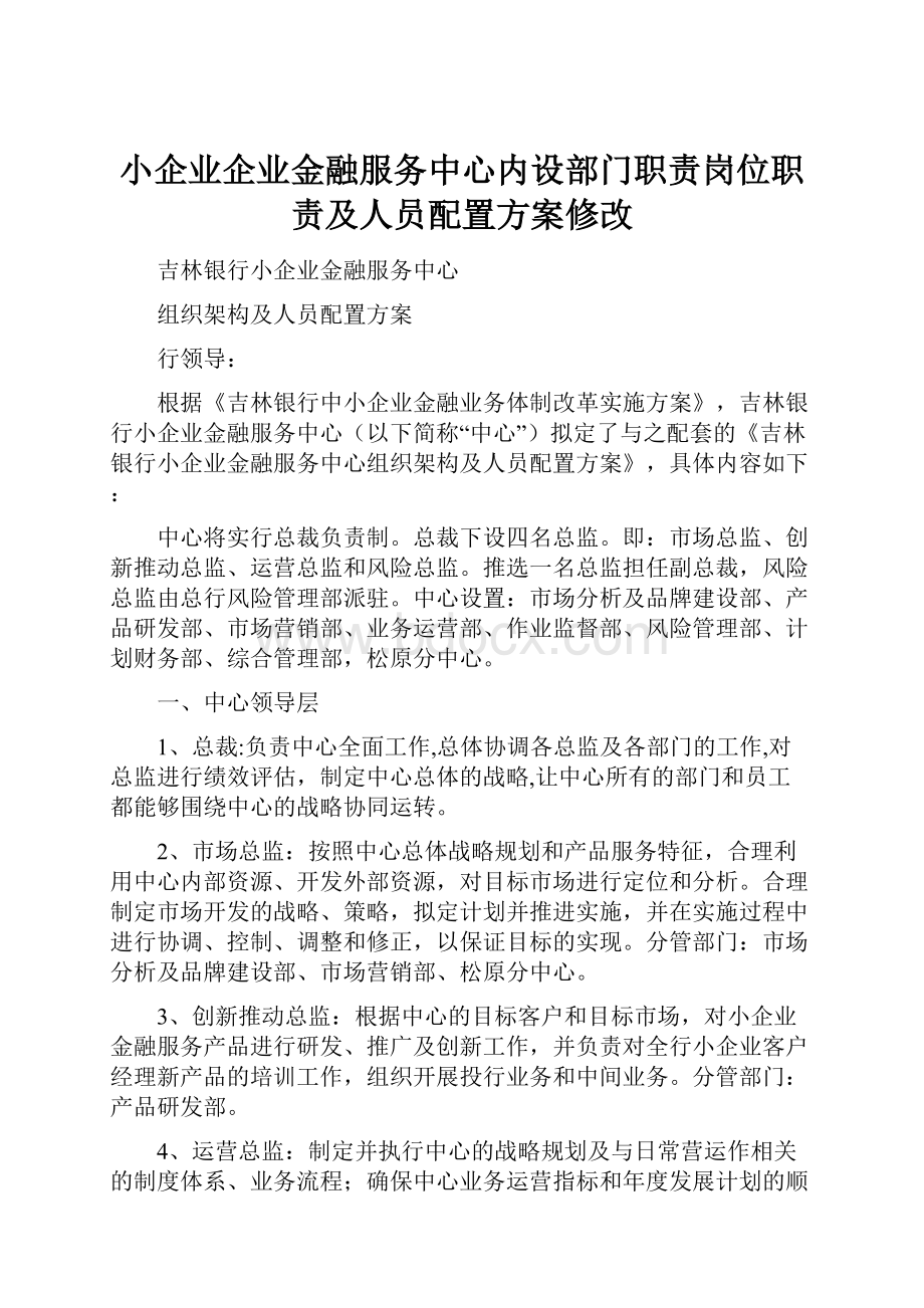 小企业企业金融服务中心内设部门职责岗位职责及人员配置方案修改.docx_第1页