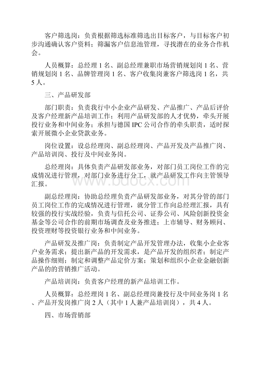 小企业企业金融服务中心内设部门职责岗位职责及人员配置方案修改.docx_第3页