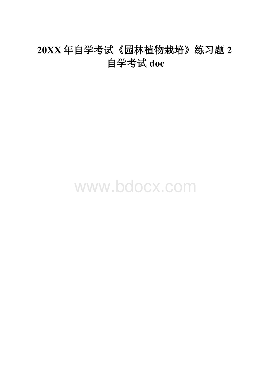 20XX年自学考试《园林植物栽培》练习题2自学考试docWord格式.docx