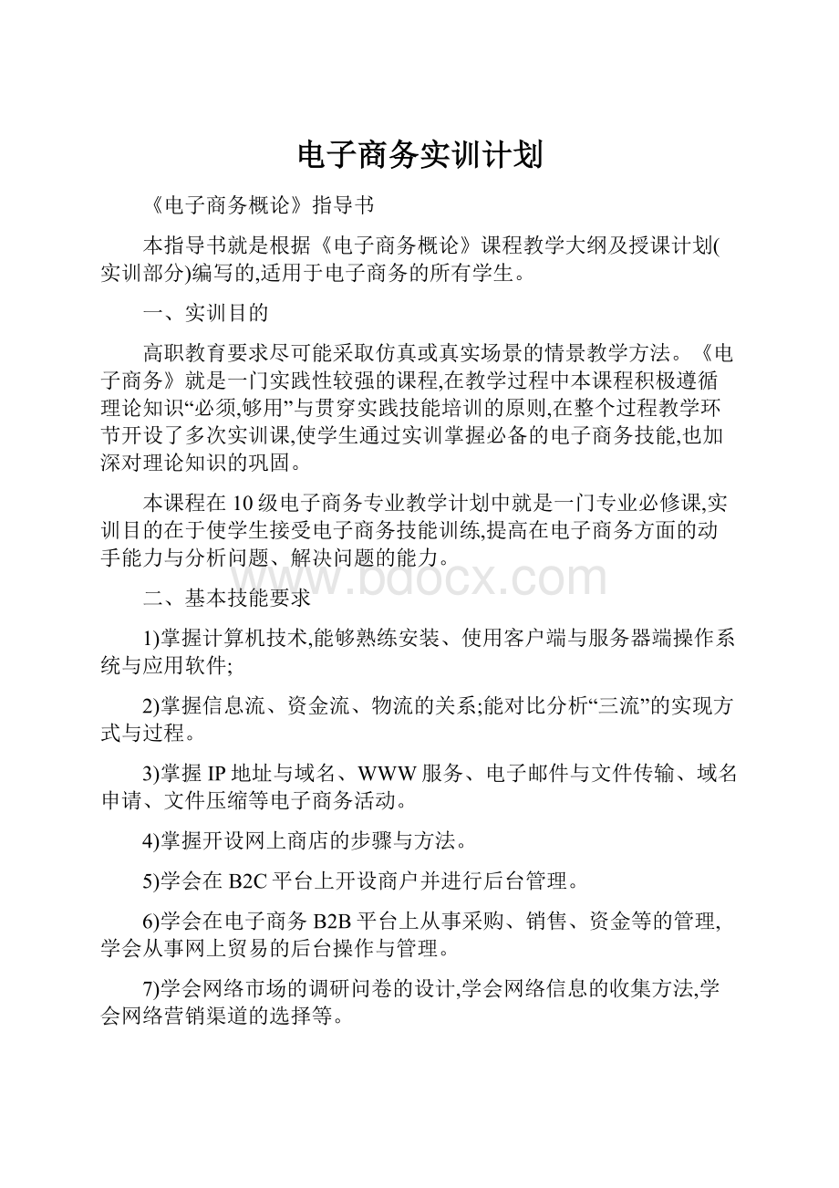 电子商务实训计划Word文档下载推荐.docx_第1页