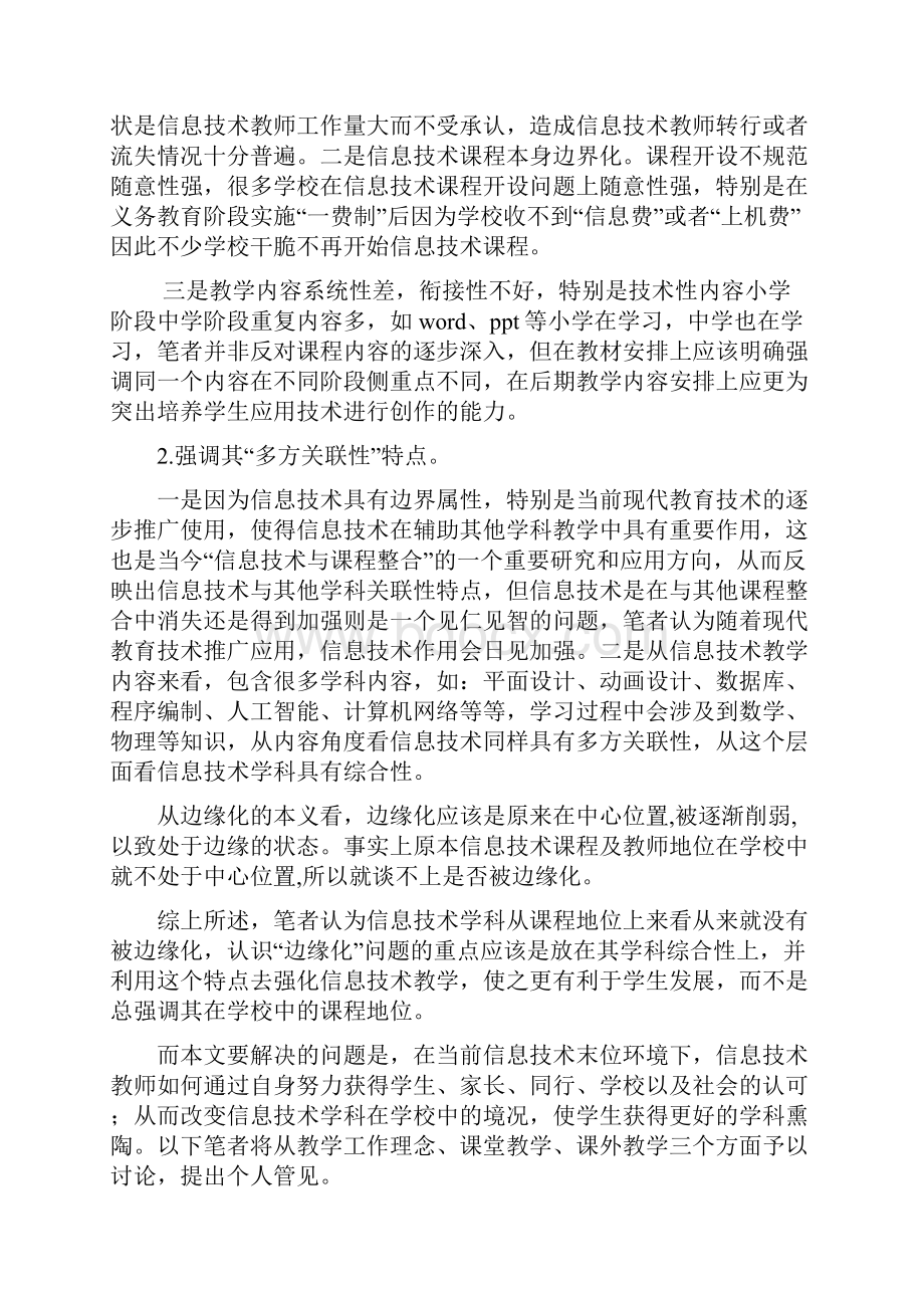 边缘化条件下中小学信息技术课教学工作对策Word下载.docx_第2页