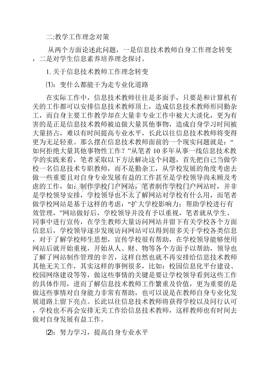 边缘化条件下中小学信息技术课教学工作对策Word下载.docx_第3页