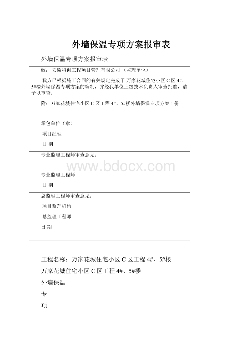 外墙保温专项方案报审表.docx