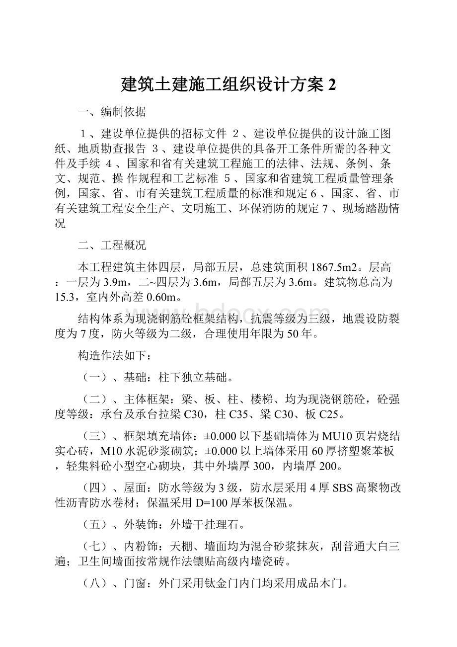 建筑土建施工组织设计方案2Word文件下载.docx