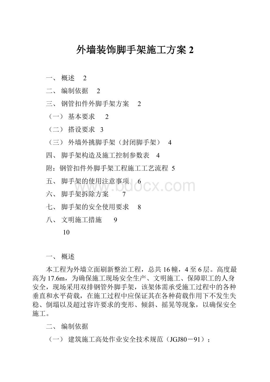 外墙装饰脚手架施工方案 2Word下载.docx