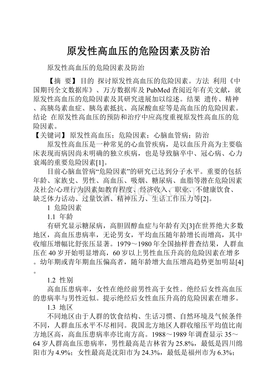 原发性高血压的危险因素及防治Word文档格式.docx