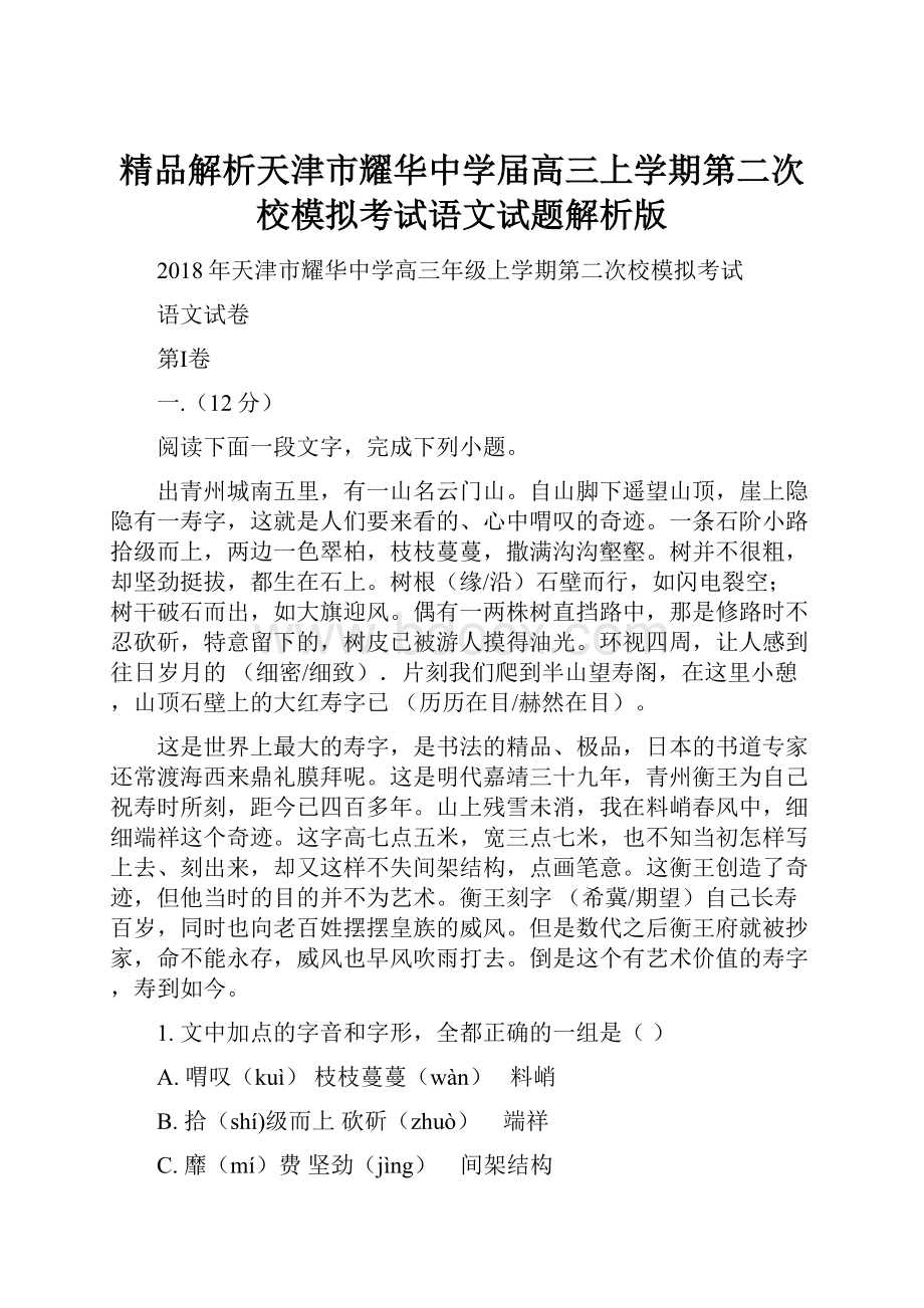 精品解析天津市耀华中学届高三上学期第二次校模拟考试语文试题解析版.docx_第1页