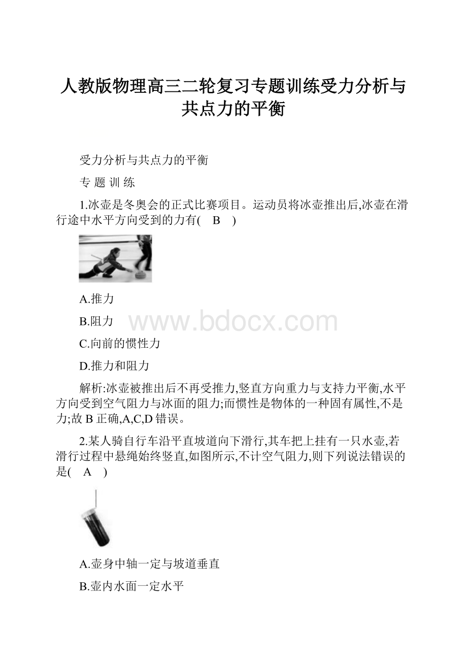 人教版物理高三二轮复习专题训练受力分析与共点力的平衡.docx