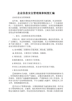 企业信息安全管理规章制度汇编.docx