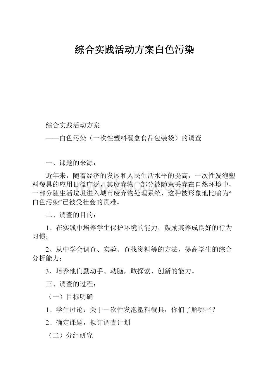 综合实践活动方案白色污染.docx_第1页