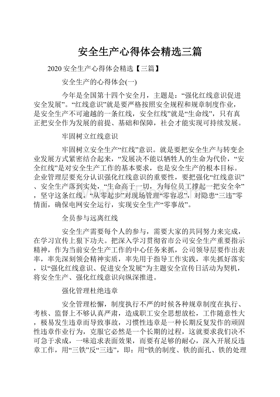 安全生产心得体会精选三篇文档格式.docx_第1页