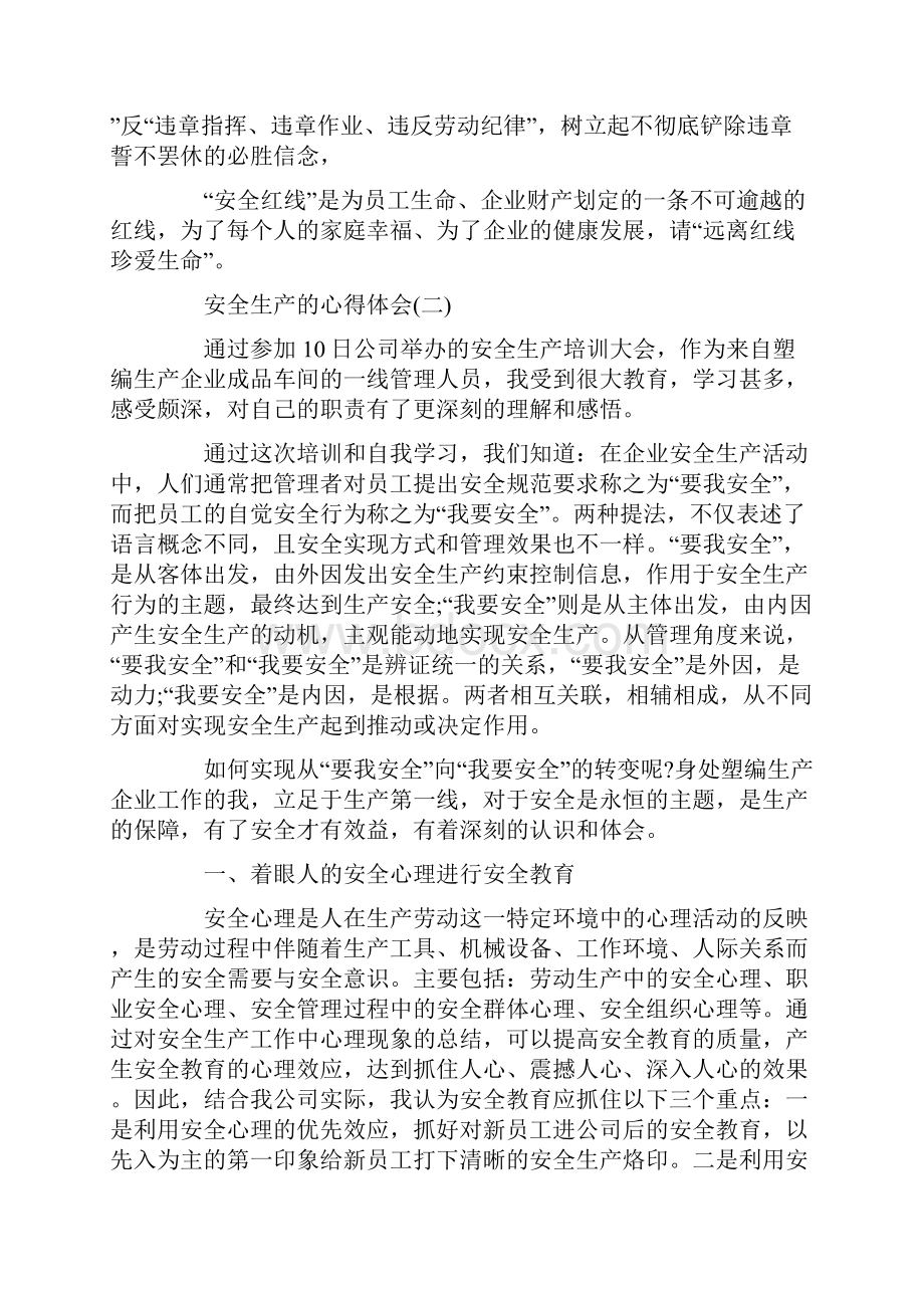 安全生产心得体会精选三篇.docx_第2页