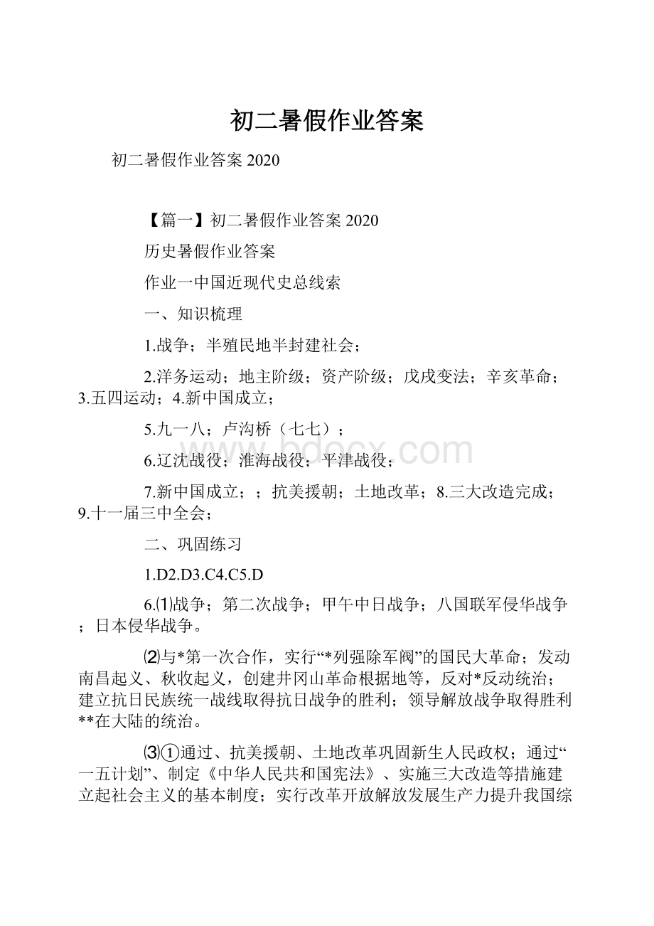 初二暑假作业答案Word格式文档下载.docx