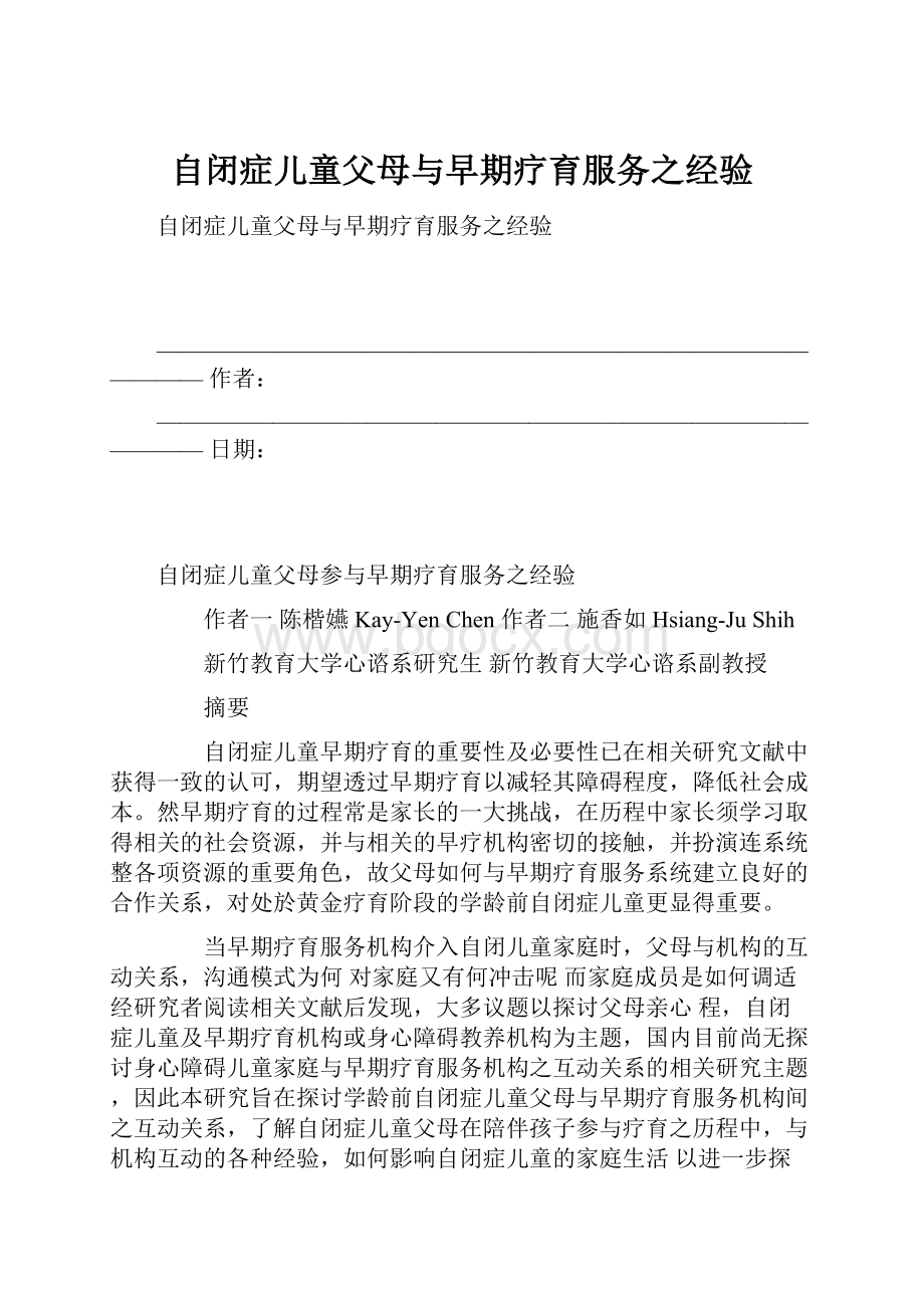 自闭症儿童父母与早期疗育服务之经验.docx_第1页