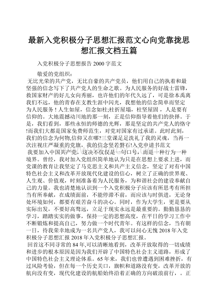 最新入党积极分子思想汇报范文心向党靠拢思想汇报文档五篇.docx