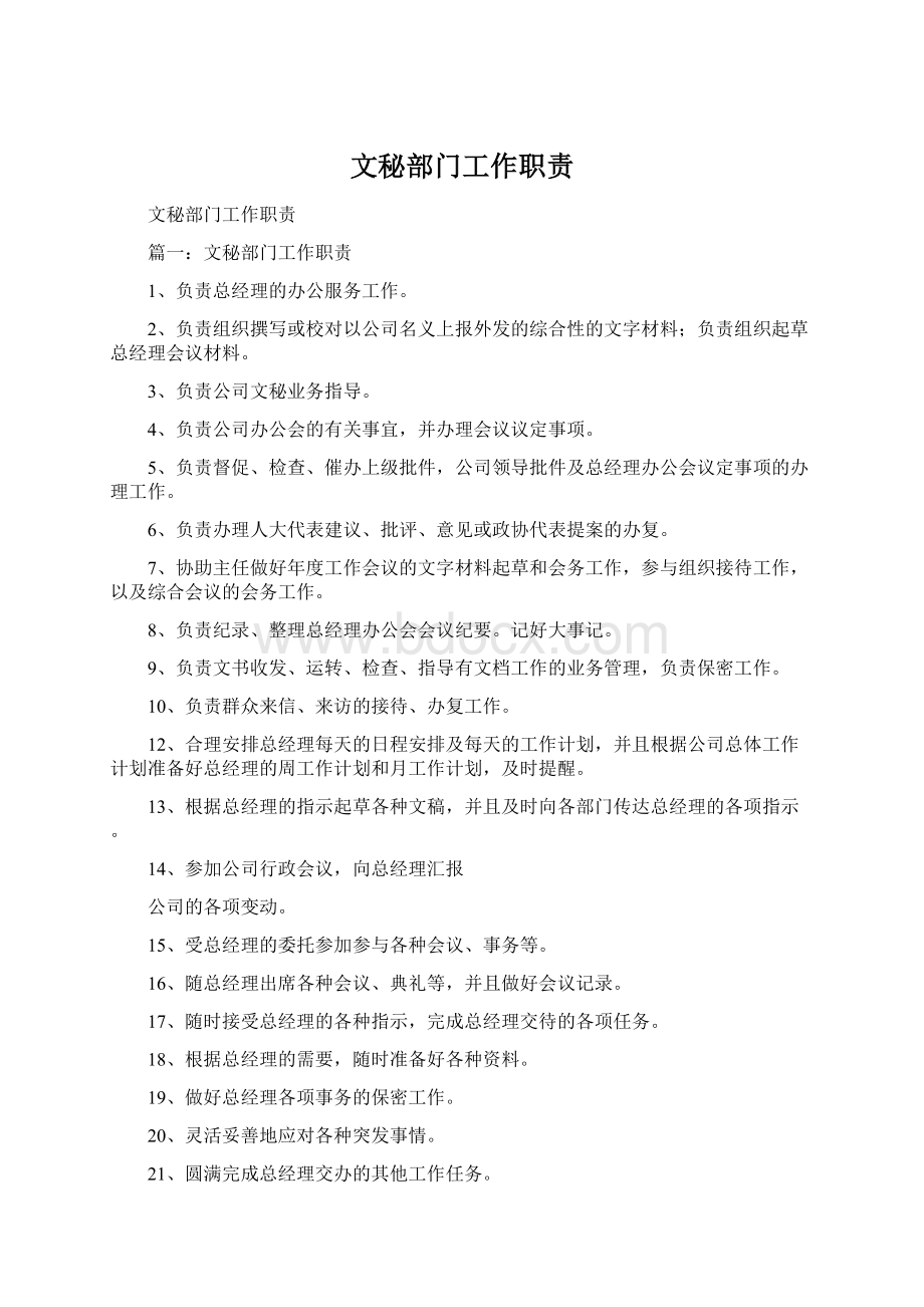 文秘部门工作职责.docx