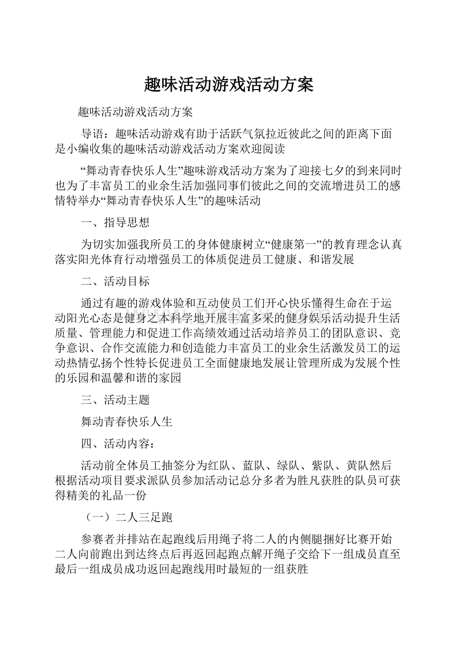 趣味活动游戏活动方案Word文档下载推荐.docx