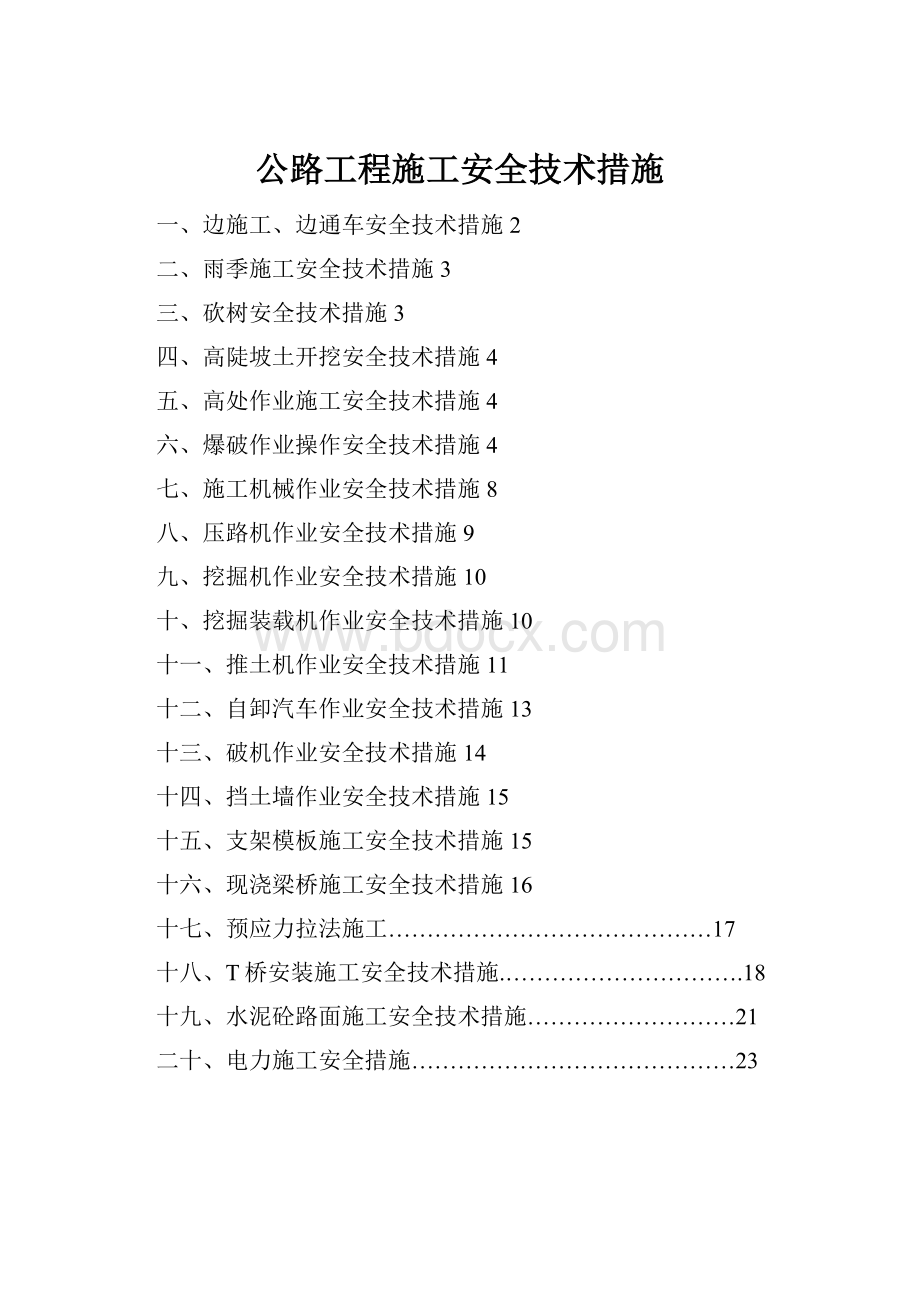 公路工程施工安全技术措施.docx