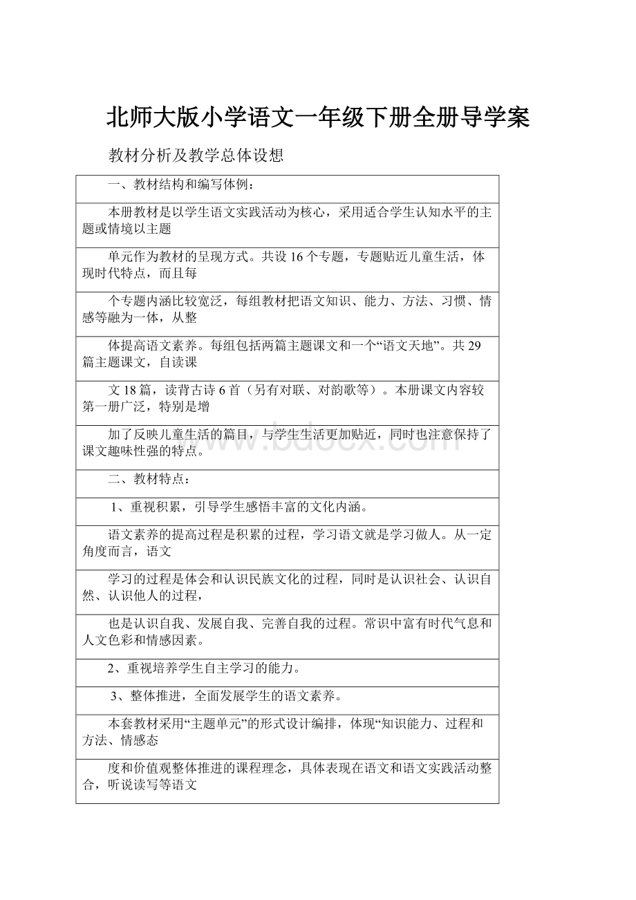 北师大版小学语文一年级下册全册导学案.docx