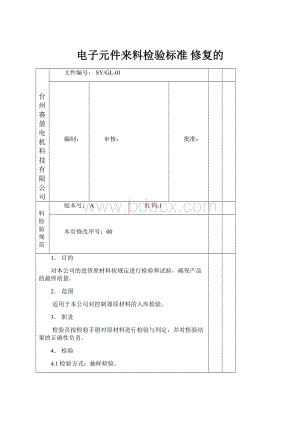 电子元件来料检验标准 修复的.docx