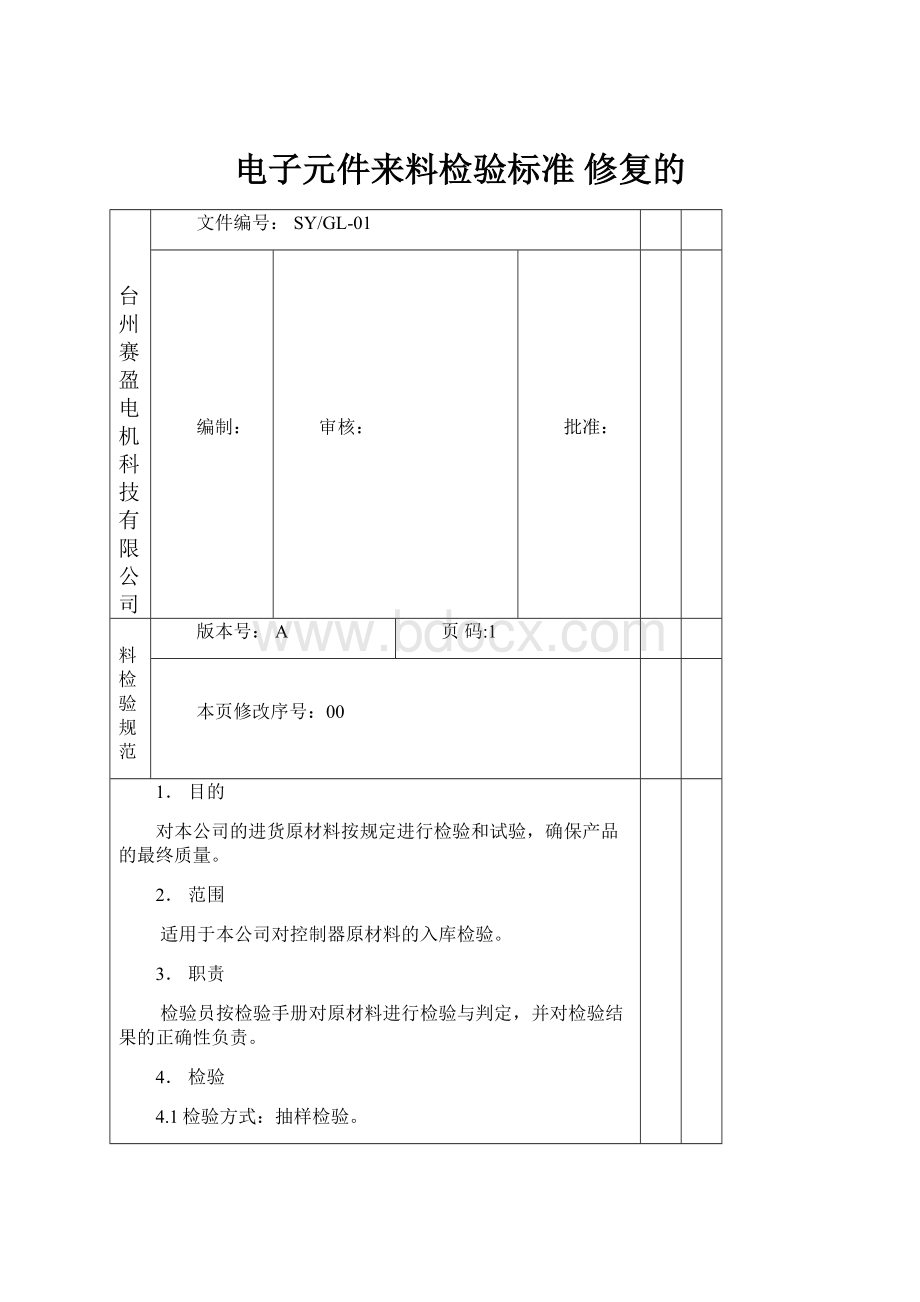 电子元件来料检验标准 修复的Word文档格式.docx_第1页