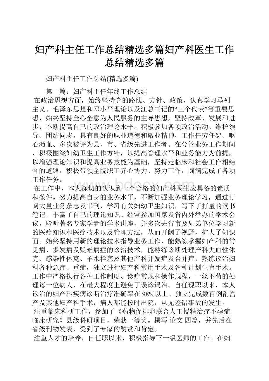 妇产科主任工作总结精选多篇妇产科医生工作总结精选多篇.docx_第1页