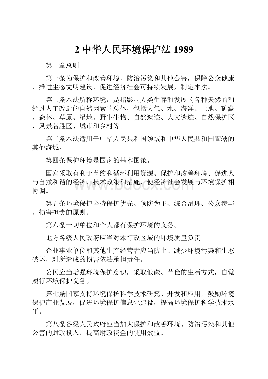 2中华人民环境保护法1989Word文档格式.docx