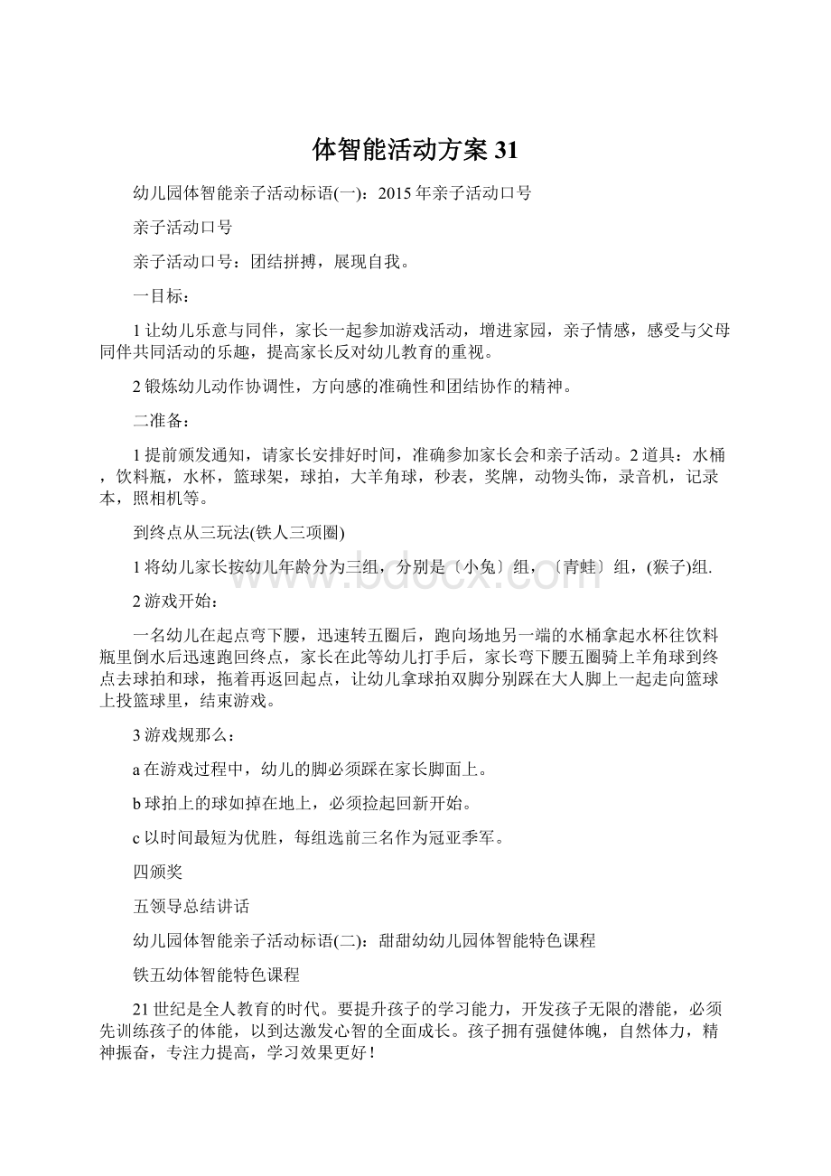 体智能活动方案31Word下载.docx