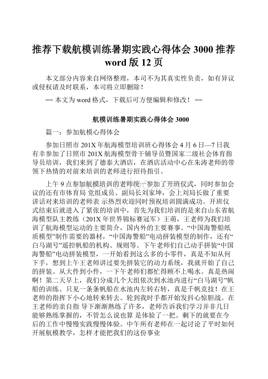 推荐下载航模训练暑期实践心得体会3000推荐word版 12页.docx_第1页