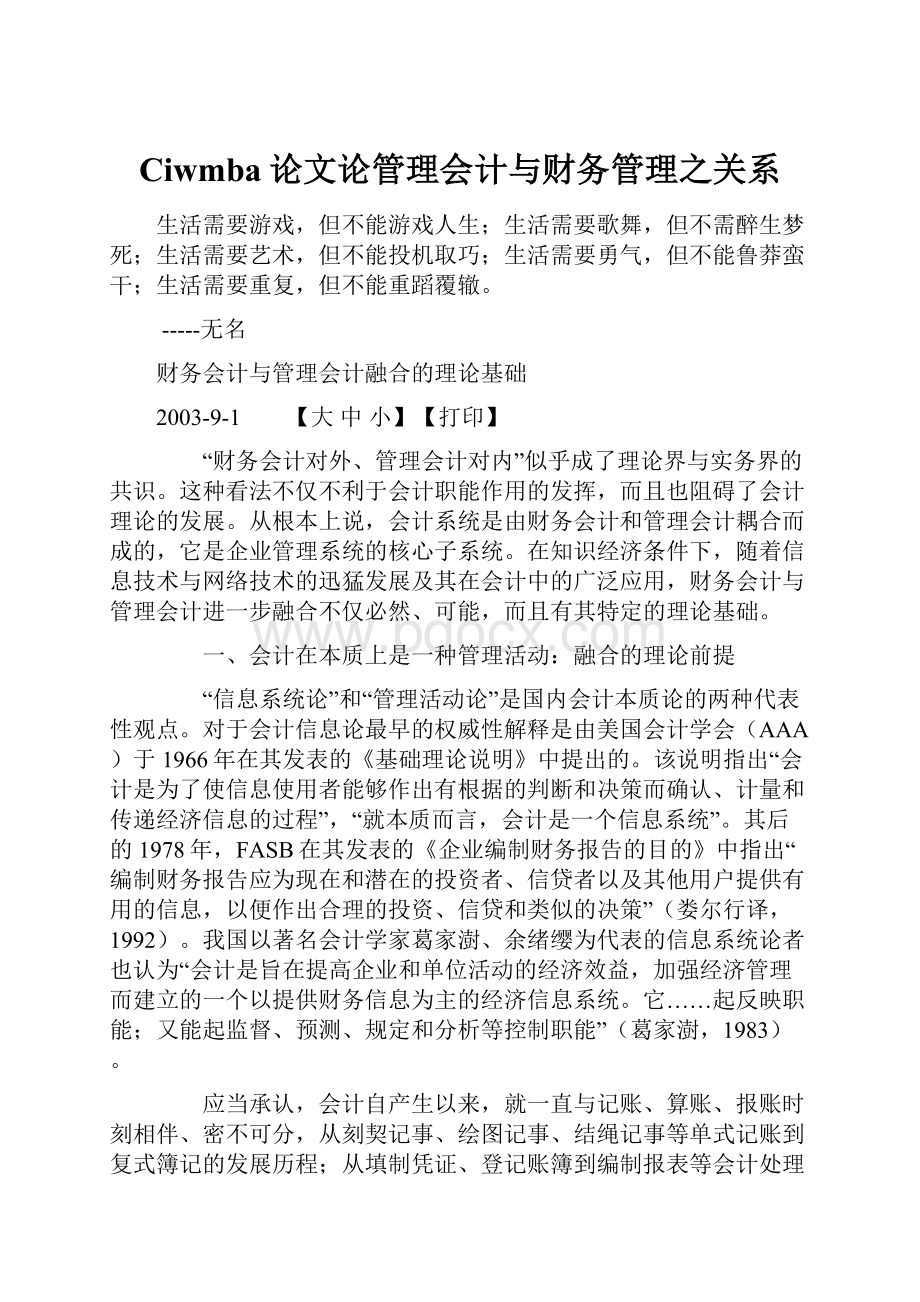 Ciwmba论文论管理会计与财务管理之关系.docx