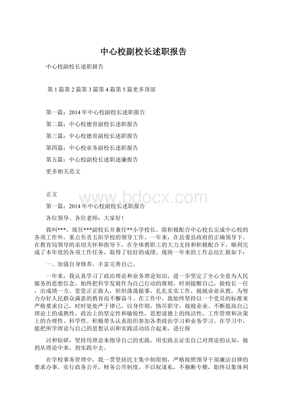 中心校副校长述职报告Word格式文档下载.docx