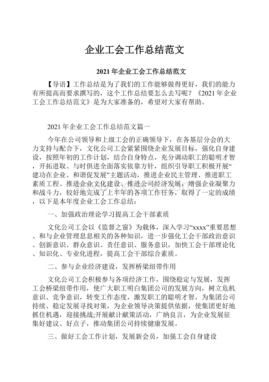 企业工会工作总结范文文档格式.docx