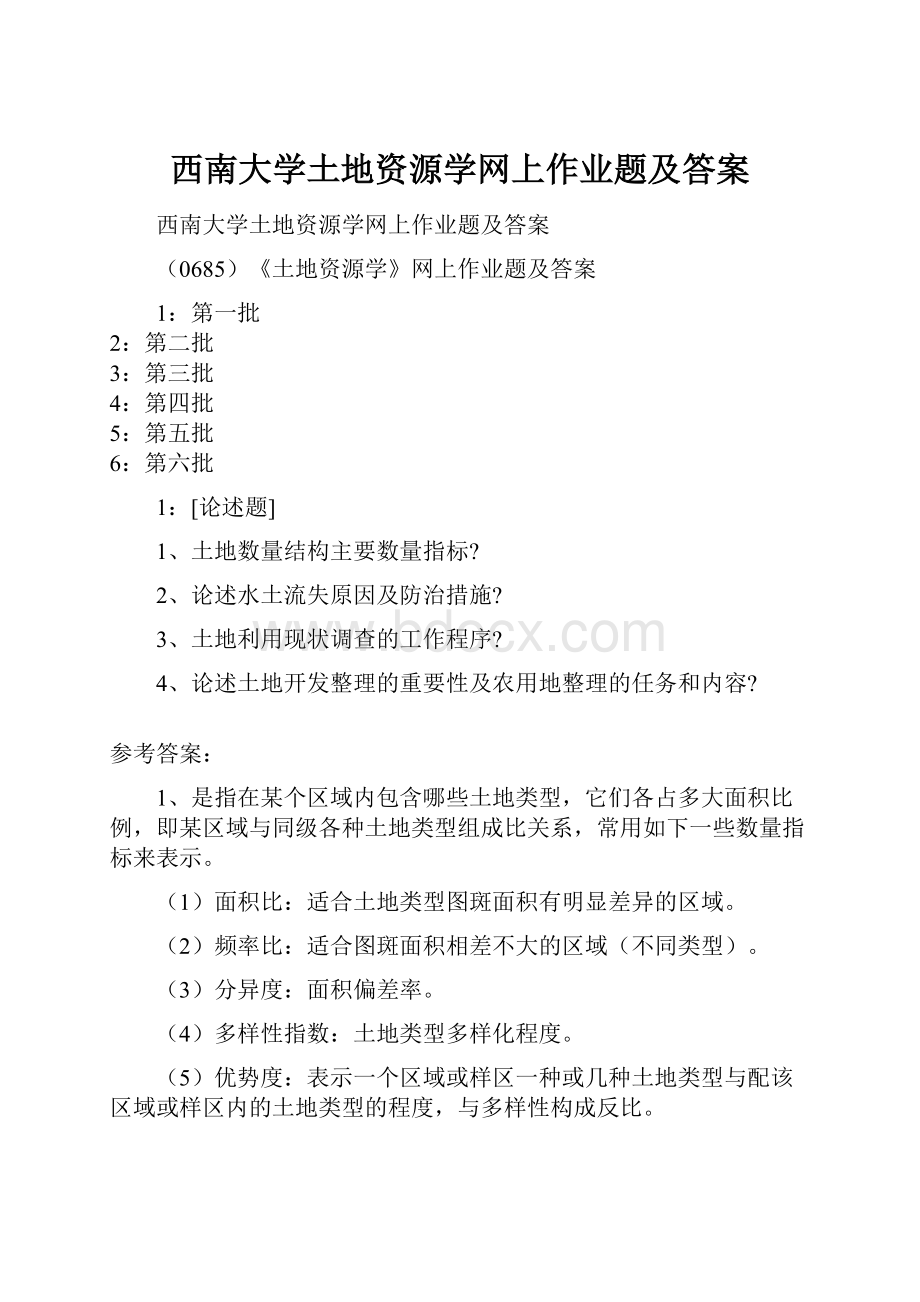 西南大学土地资源学网上作业题及答案.docx