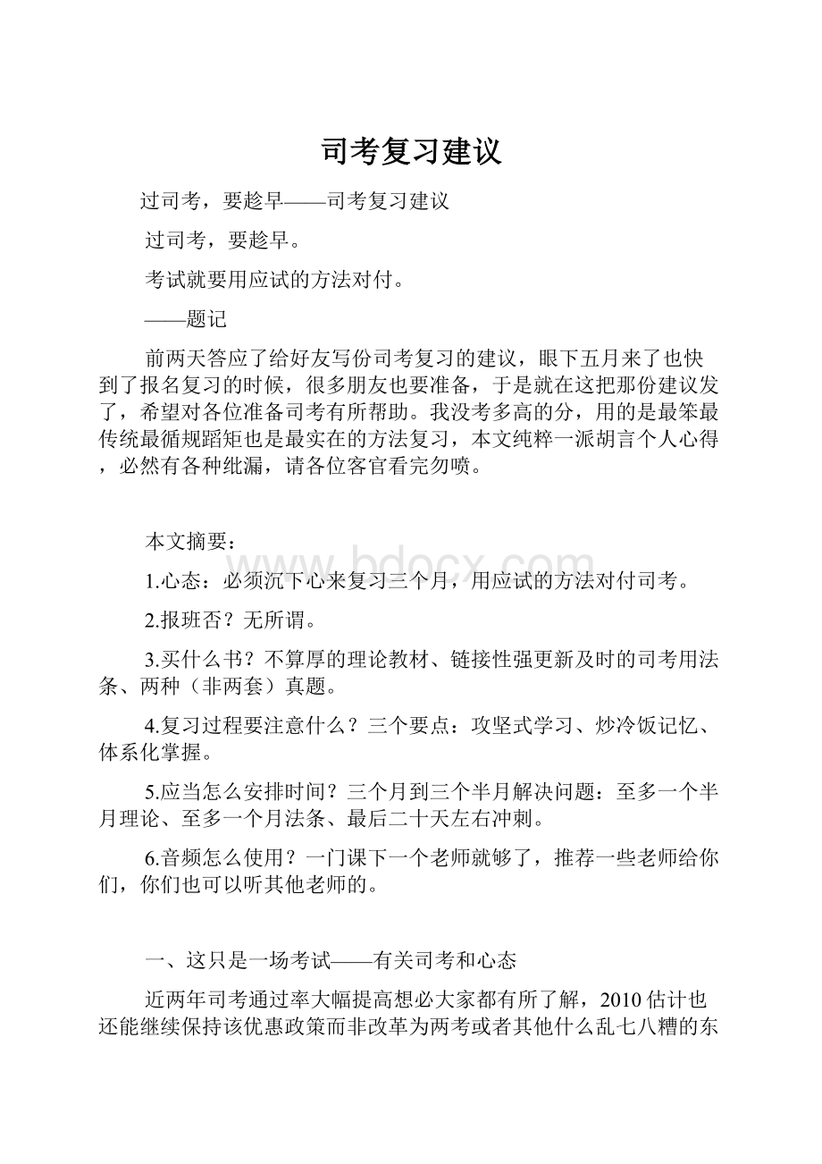 司考复习建议Word文件下载.docx_第1页