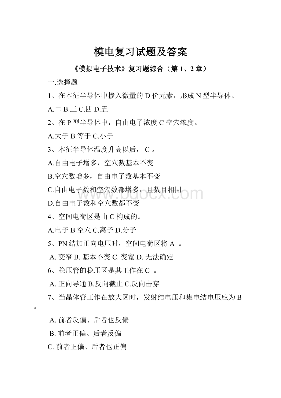 模电复习试题及答案文档格式.docx_第1页