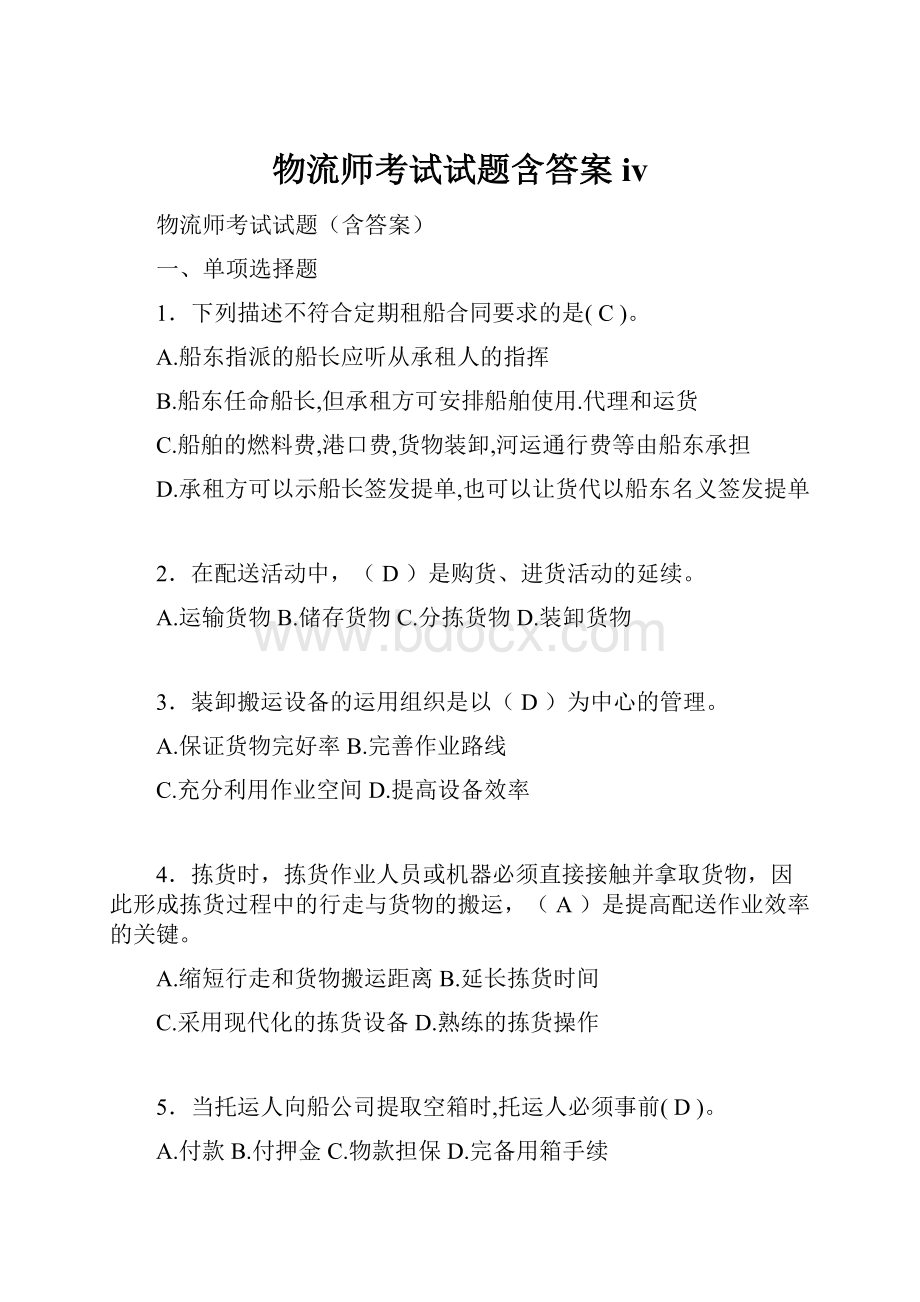 物流师考试试题含答案iv.docx_第1页