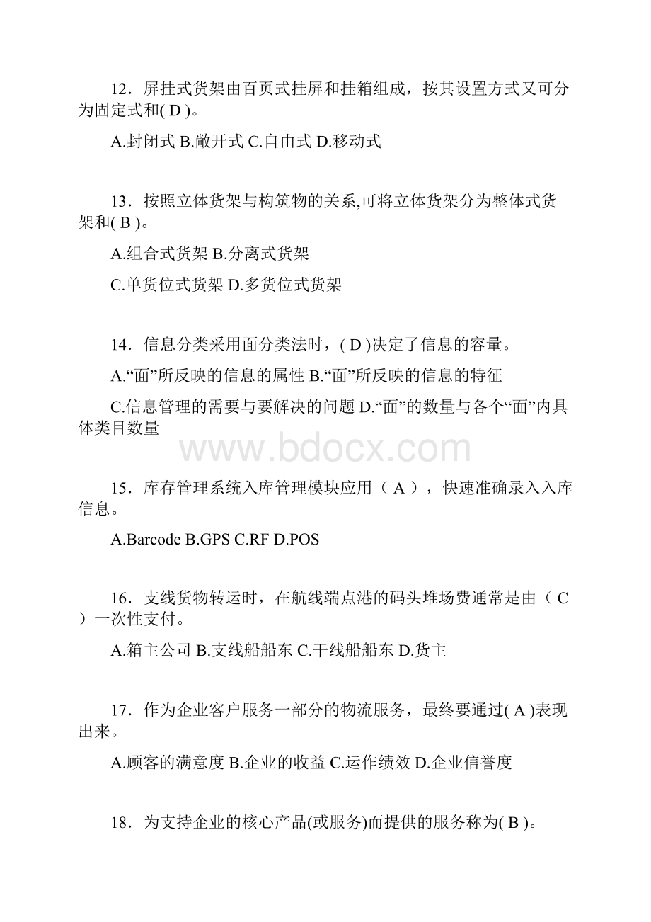 物流师考试试题含答案iv.docx_第3页