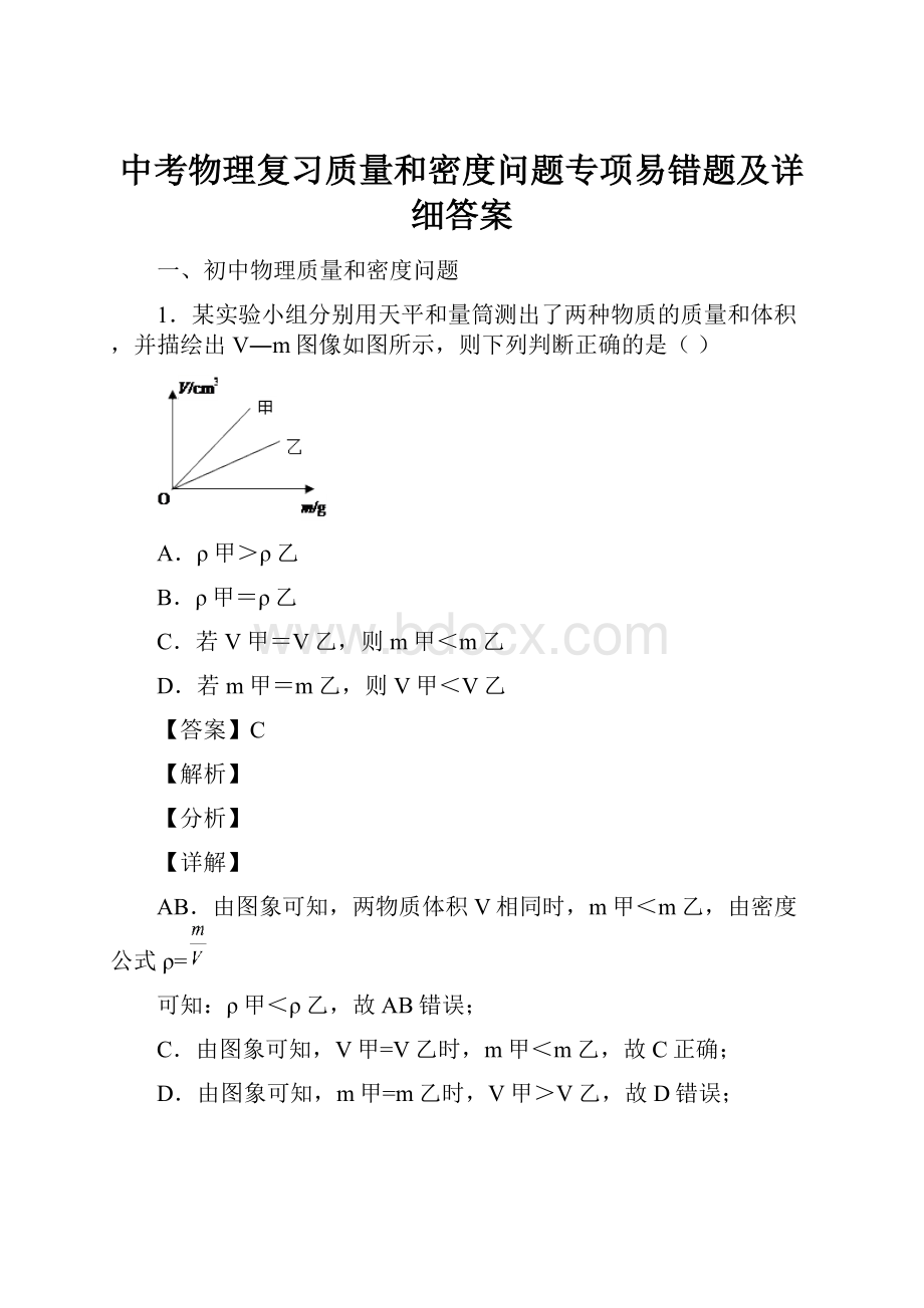 中考物理复习质量和密度问题专项易错题及详细答案文档格式.docx