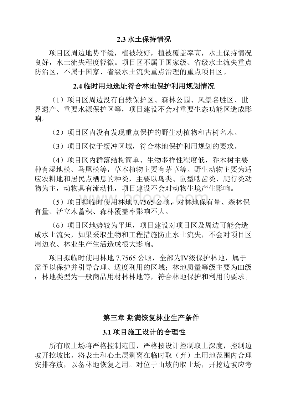 建设项目使用林地恢复林业生产条件方案.docx_第3页