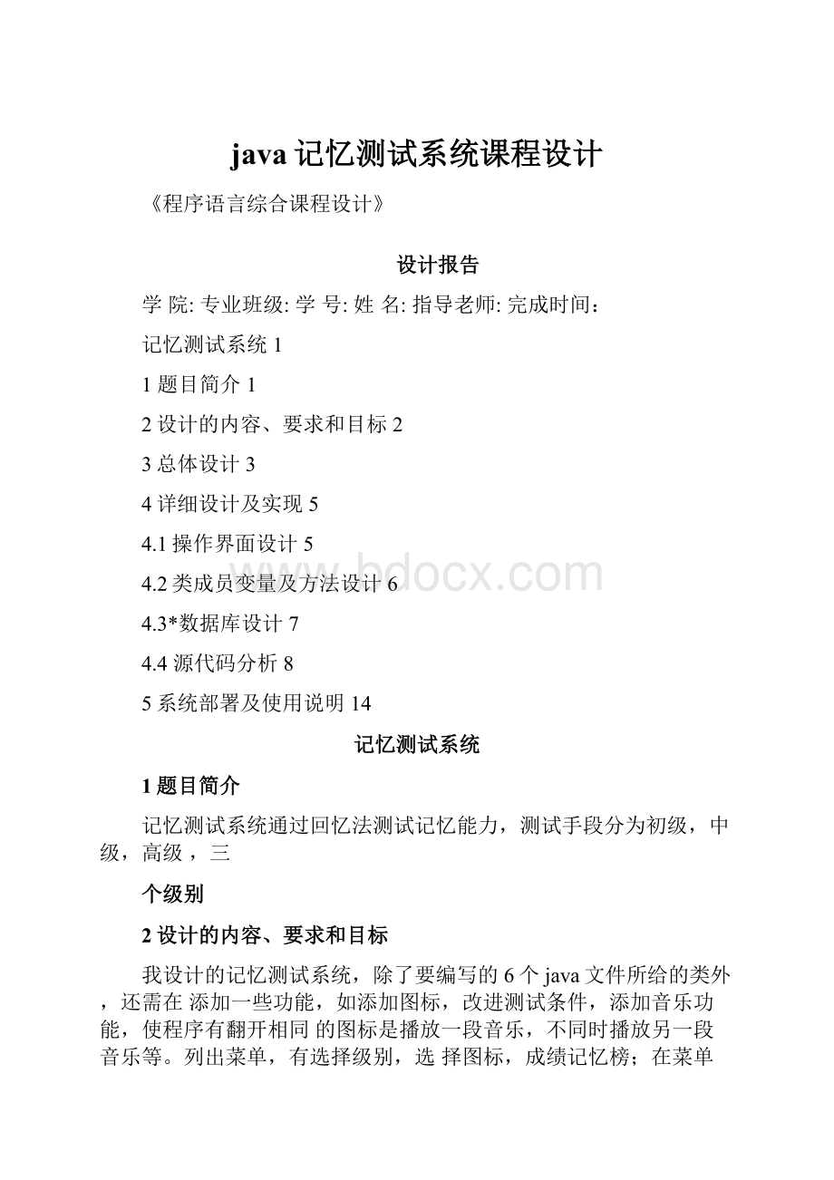 java记忆测试系统课程设计Word格式.docx_第1页