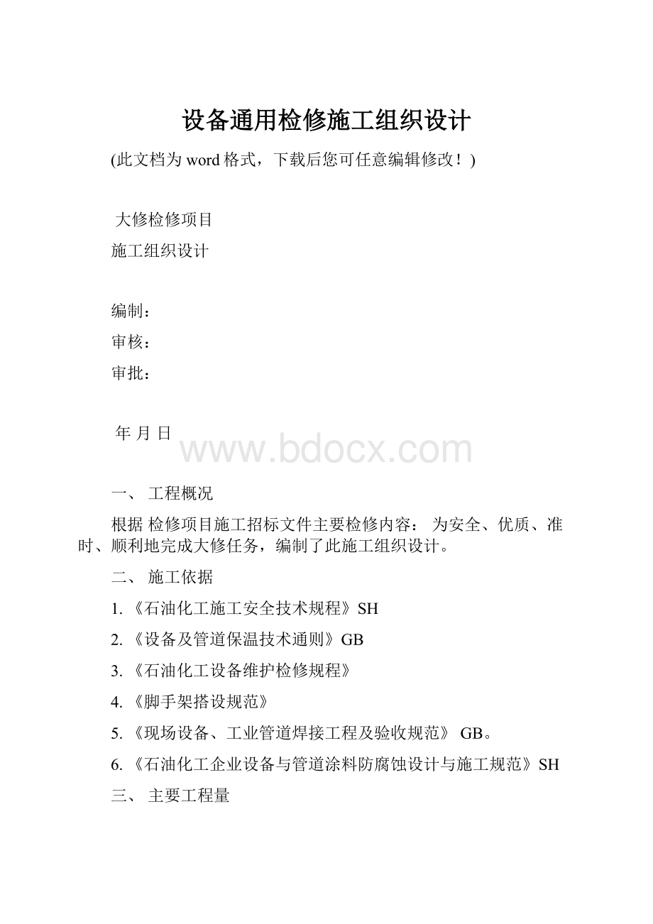 设备通用检修施工组织设计.docx_第1页