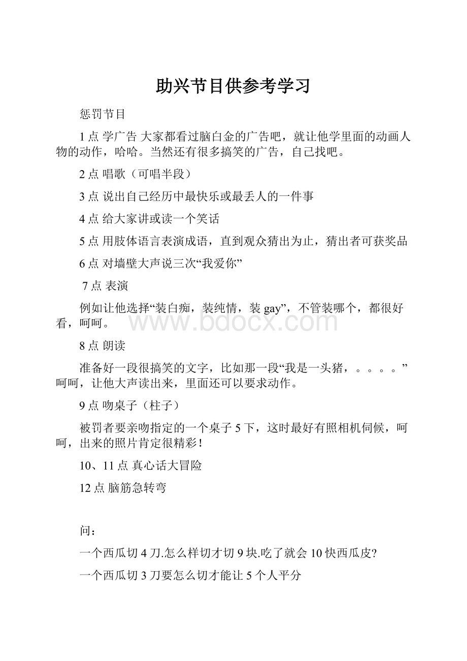 助兴节目供参考学习.docx_第1页